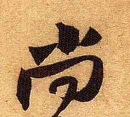 尚毛笔行书写法,摘自宋黄庭坚教审帖
