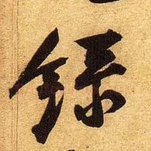 录毛笔行书写法,摘自宋黄庭坚教审帖