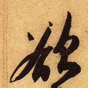 欲毛笔行书写法,摘自宋黄庭坚教审帖