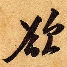 欲毛笔行书写法,摘自宋黄庭坚教审帖