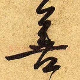 善毛笔行书写法,摘自宋黄庭坚教审帖
