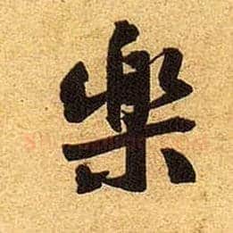 樂毛笔行书写法,摘自宋黄庭坚教审帖