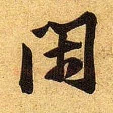 闲毛笔行书写法,摘自宋黄庭坚教审帖