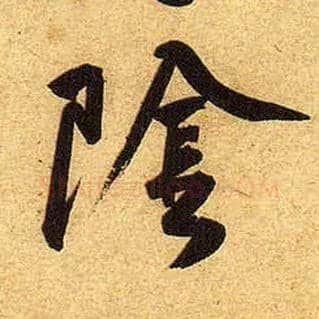 陰毛笔行书写法,摘自宋黄庭坚教审帖
