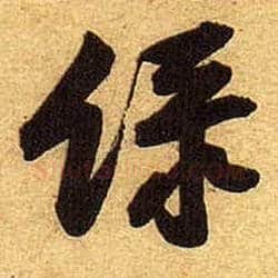 綠毛笔行书写法,摘自宋黄庭坚教审帖