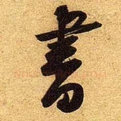 書毛笔行书写法,摘自宋黄庭坚教审帖