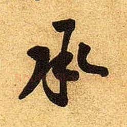 承毛笔行书写法,摘自宋黄庭坚教审帖
