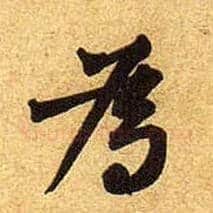 为毛笔行书写法,摘自宋黄庭坚教审帖