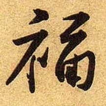 福毛笔行书写法,摘自宋黄庭坚教审帖