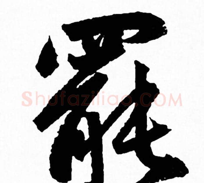 罷字赵孟頫毛笔行书写法,摘自赵孟頫毛笔行书作品