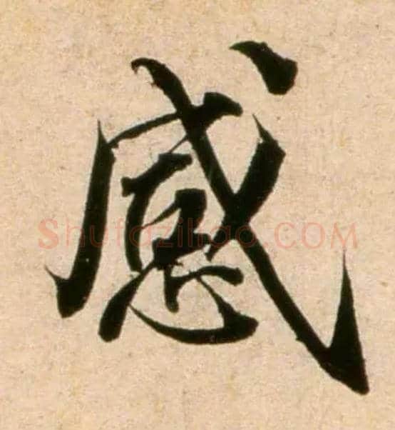感毛笔行书写法,摘自宋蔡襄蒙惠帖