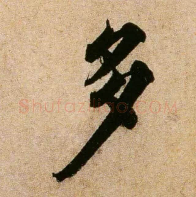 多毛笔行书写法,摘自宋蔡襄蒙惠帖