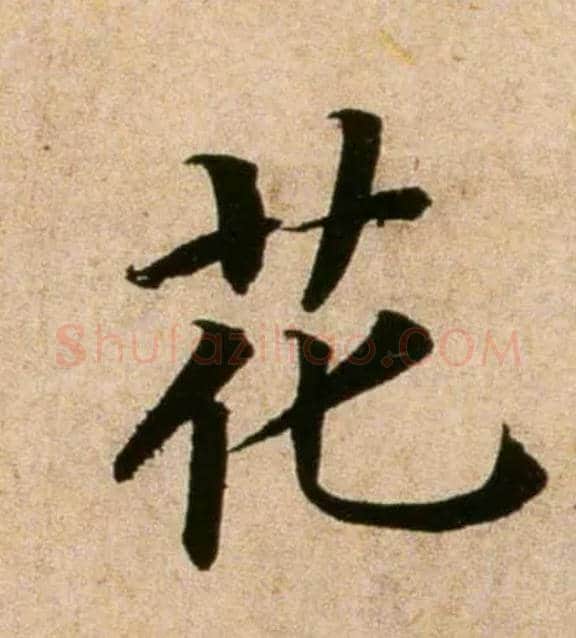 花毛笔行书写法,摘自宋蔡襄蒙惠帖