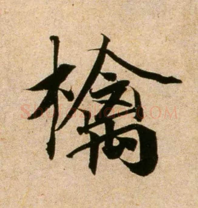 檎毛笔行书写法,摘自宋蔡襄蒙惠帖
