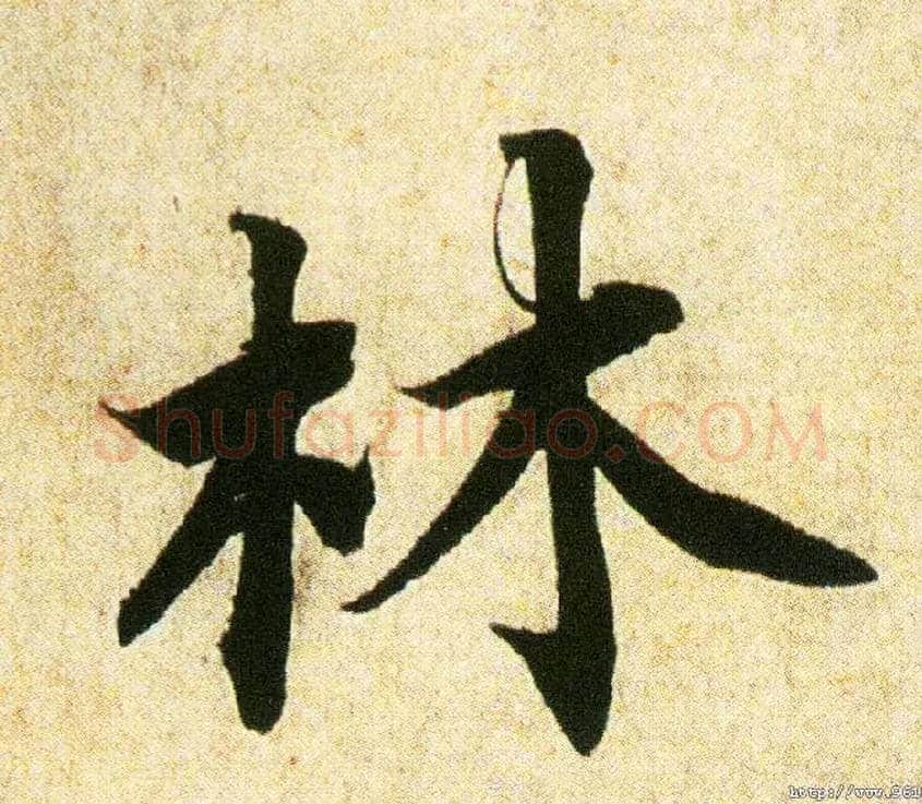 林毛笔行书写法,摘自宋蔡襄蒙惠帖