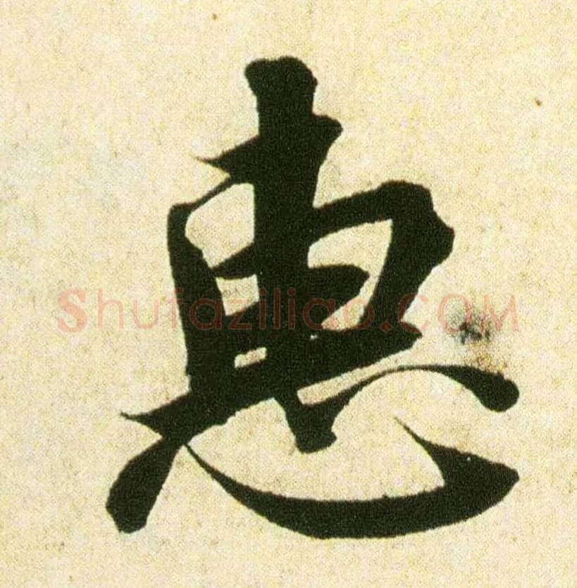 恵毛笔行书写法,摘自宋蔡襄蒙惠帖
