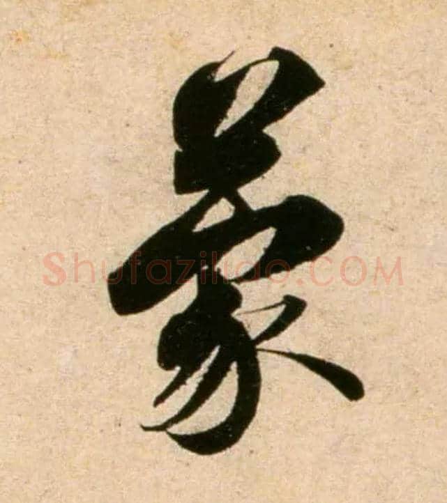 蒙毛笔行书写法,摘自宋蔡襄蒙惠帖