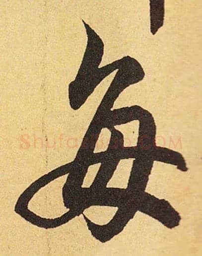 每毛笔行书写法,摘自元赵孟頫秋兴八首