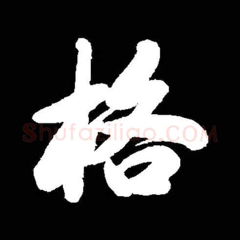 格毛笔行书写法,摘自清马曰璐