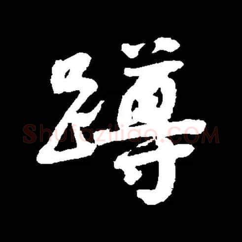 蹲毛笔行书写法,摘自常用字清赵之谦