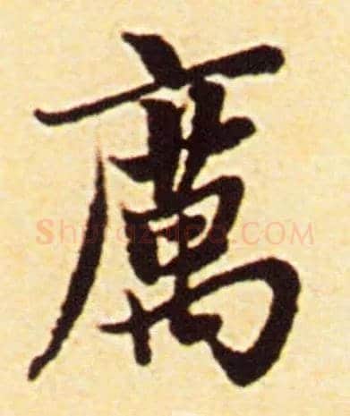 厉毛笔行书写法,摘自元赵孟頫楚辞远游