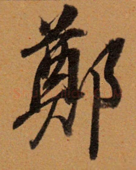 鄭毛笔行书写法,摘自明　董其昌濬路马湖记