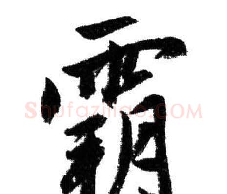 霸字赵孟頫毛笔行书写法,摘自赵孟頫毛笔行书作品