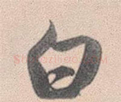 白字赵孟頫毛笔行书写法,摘自灵隐大川济禅师塔铭