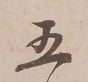 五字铁保毛笔行书书法写法,摘自临王帖
