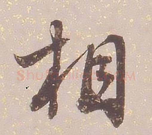 相字铁保毛笔行书书法写法,摘自临王帖