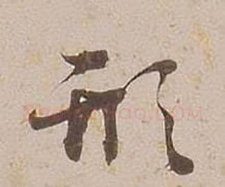 形字铁保毛笔行书书法写法,摘自临王帖