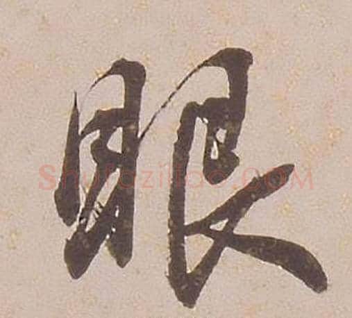 眼字铁保毛笔行书书法写法,摘自临王帖