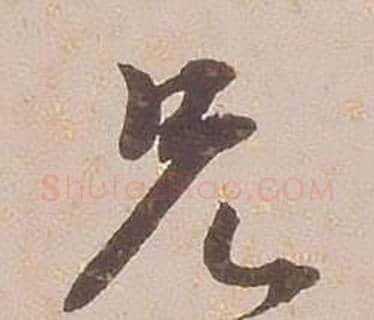 兄字铁保毛笔行书书法写法,摘自临王帖