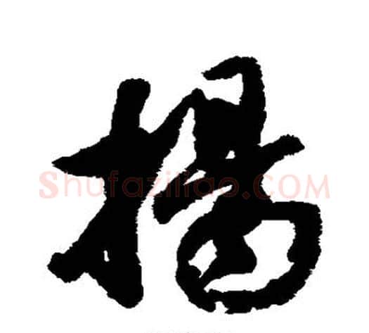 扬字铁保毛笔行书书法写法,摘自铁保毛笔行书书法作品
