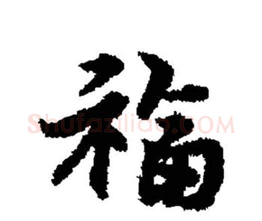 福字宋克毛笔行书书法写法,摘自宋克毛笔行书书法作品