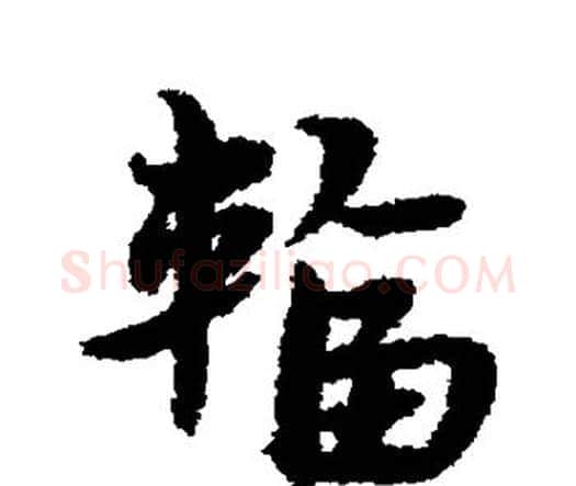 辐字宋克毛笔行书书法写法,摘自宋克毛笔行书书法作品
