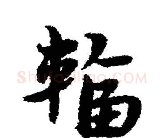 輻字宋克毛笔行书书法写法,摘自宋克毛笔行书书法作品