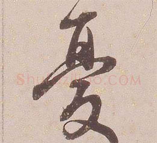 憂字铁保毛笔行书书法写法,摘自临王帖