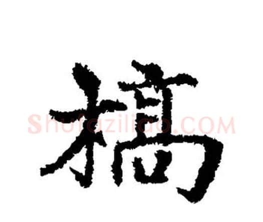 稿字宋克毛笔行书书法写法,摘自宋克毛笔行书书法作品