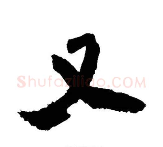 又字铁保毛笔行书书法写法,摘自铁保毛笔行书书法作品
