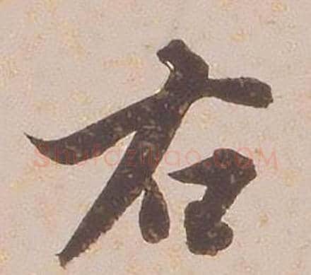 右字铁保毛笔行书书法写法,摘自临王帖