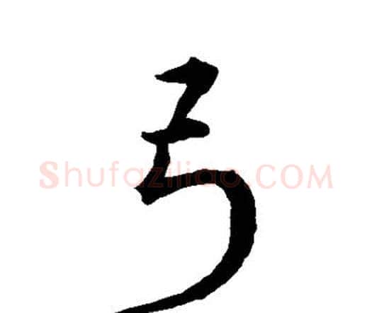 弓字宋克毛笔行书书法写法,摘自宋克毛笔行书书法作品