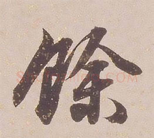餘字铁保毛笔行书书法写法,摘自临王帖