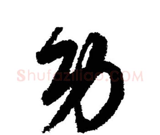 功字宋克毛笔行书书法写法,摘自宋克毛笔行书书法作品