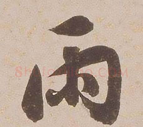 雨字铁保毛笔行书书法写法,摘自临王帖