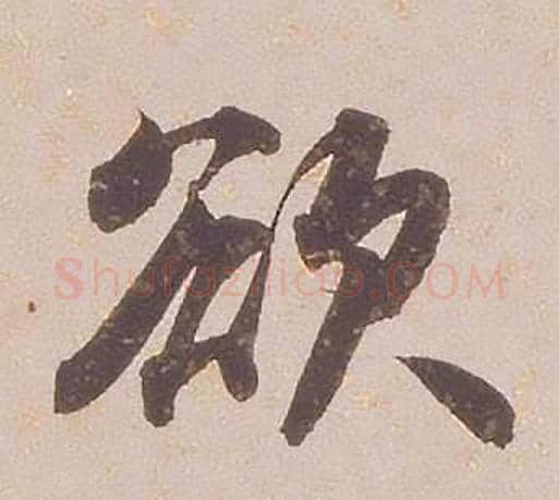 欲字铁保毛笔行书书法写法,摘自临王帖