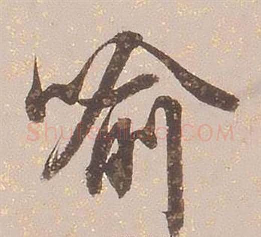 喻字铁保毛笔行书书法写法,摘自临王帖