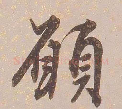 願字铁保毛笔行书书法写法,摘自临王帖