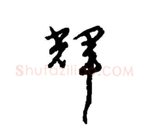 輝字宋克毛笔行书书法写法,摘自宋克毛笔行书书法作品