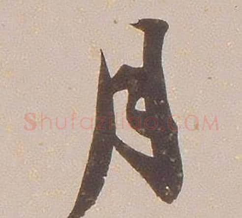 月字铁保毛笔行书书法写法,摘自临王帖
